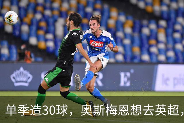 单季造30球，奥斯梅恩想去英超，曼联迎转机？