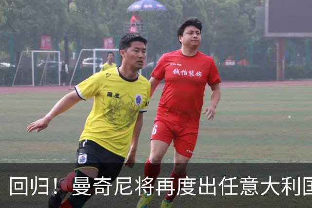 回归！曼奇尼将再度出任意大利国家队主教练