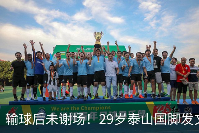 输球后未谢场！29岁泰山国脚发文道歉，回应争议：某球迷会辱骂+嘘我