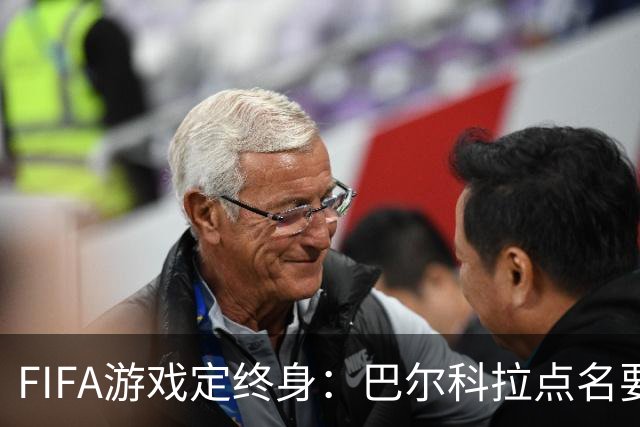 FIFA游戏定终身：巴尔科拉点名要利物浦29号球衣，PSG要价1.4亿